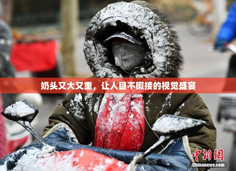 奶头又大又重，让人目不暇接的视觉盛宴