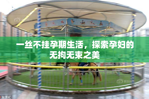 一丝不挂孕期生活，探索孕妇的无拘无束之美