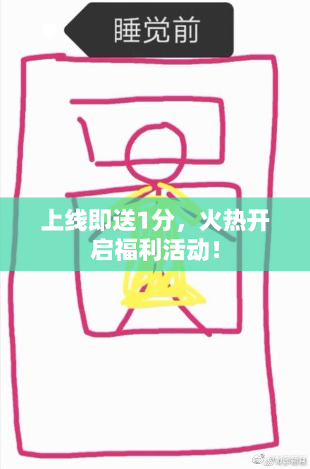 上线即送1分，火热开启福利活动！