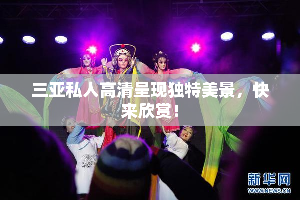三亚私人高清呈现独特美景，快来欣赏！