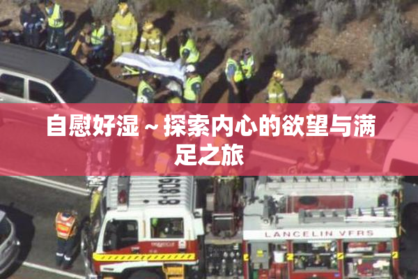 自慰好湿～探索内心的欲望与满足之旅