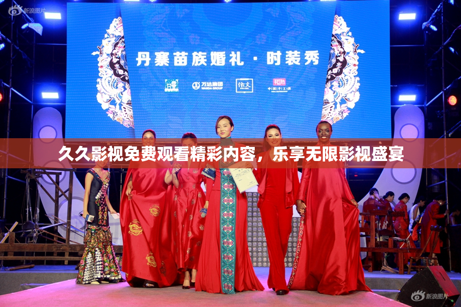 久久影视免费观看精彩内容，乐享无限影视盛宴