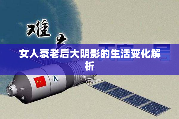 女人衰老后大阴影的生活变化解析