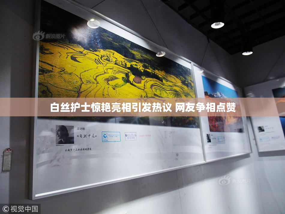 白丝护士惊艳亮相引发热议 网友争相点赞