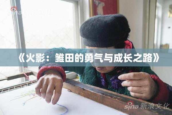 《火影：雏田的勇气与成长之路》