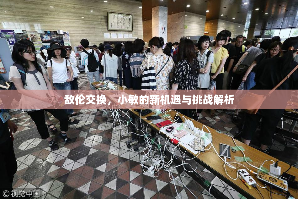 敌伦交换，小敏的新机遇与挑战解析
