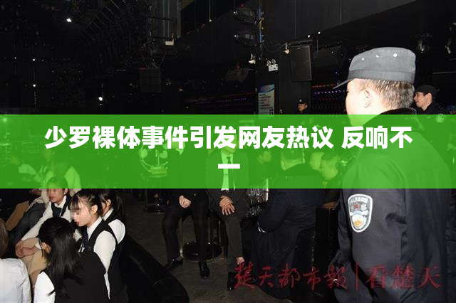少罗裸体事件引发网友热议 反响不一