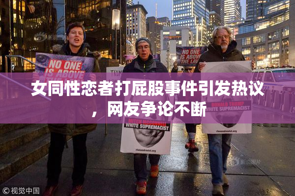 女同性恋者打屁股事件引发热议，网友争论不断