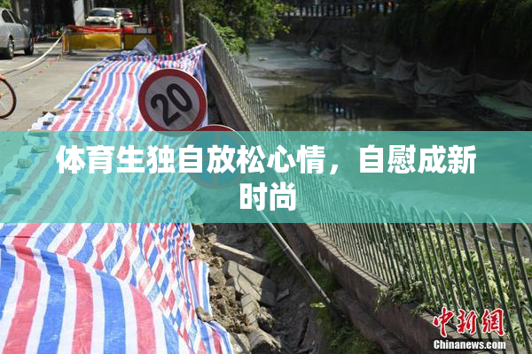 体育生独自放松心情，自慰成新时尚
