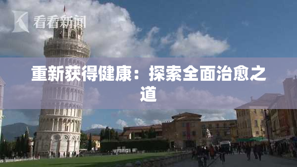 重新获得健康：探索全面治愈之道