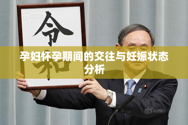 孕妇怀孕期间的交往与妊娠状态分析