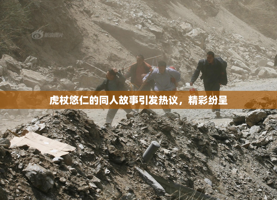 虎杖悠仁的同人故事引发热议，精彩纷呈