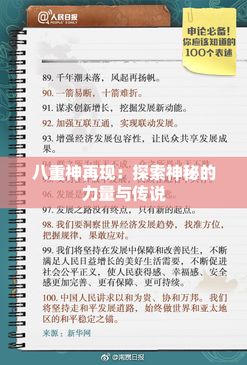八重神再现：探索神秘的力量与传说