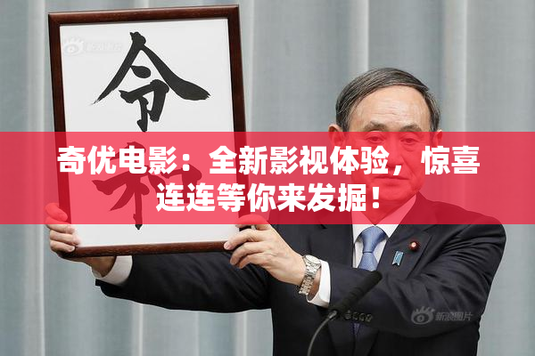 奇优电影：全新影视体验，惊喜连连等你来发掘！