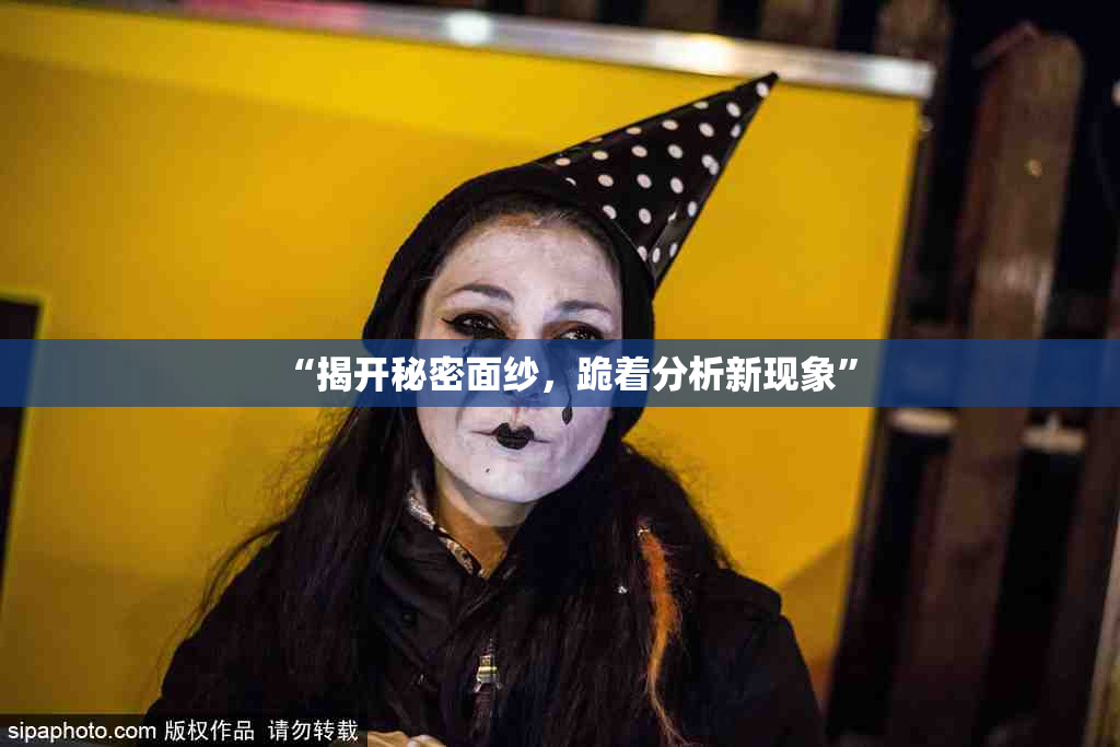“揭开秘密面纱，跪着分析新现象”