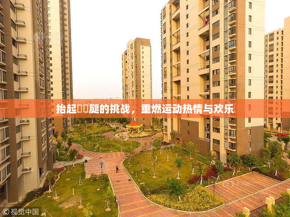 抬起妺妺腿的挑战，重燃运动热情与欢乐