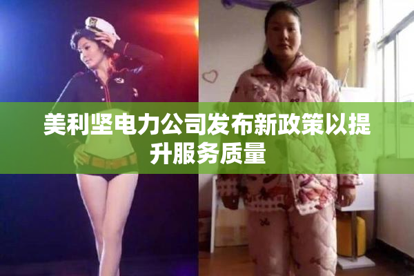 美利坚电力公司发布新政策以提升服务质量