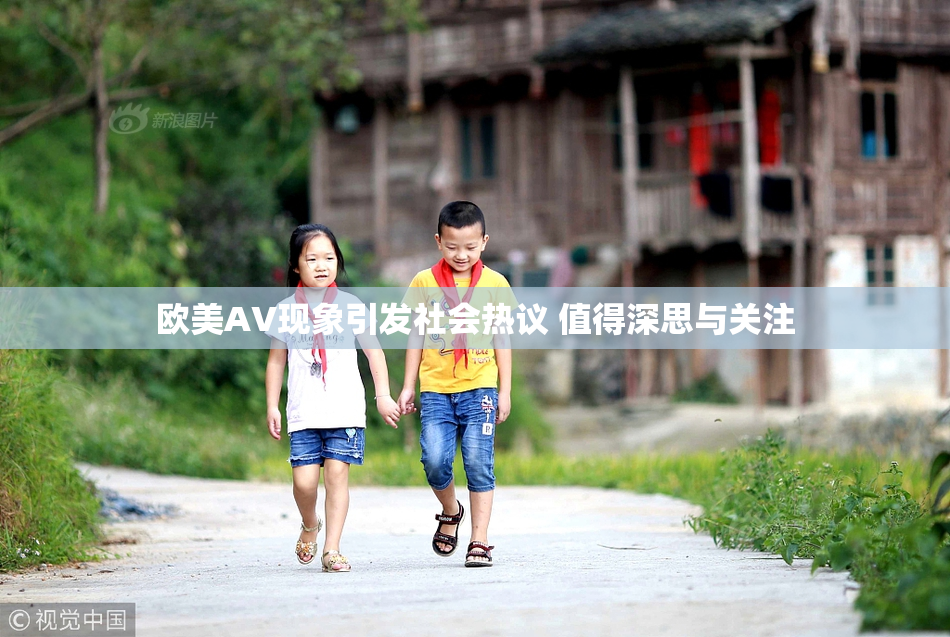 欧美AV现象引发社会热议 值得深思与关注