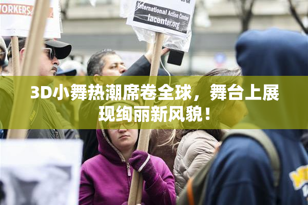 3D小舞热潮席卷全球，舞台上展现绚丽新风貌！