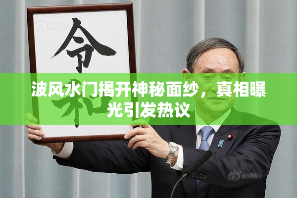 波风水门揭开神秘面纱，真相曝光引发热议