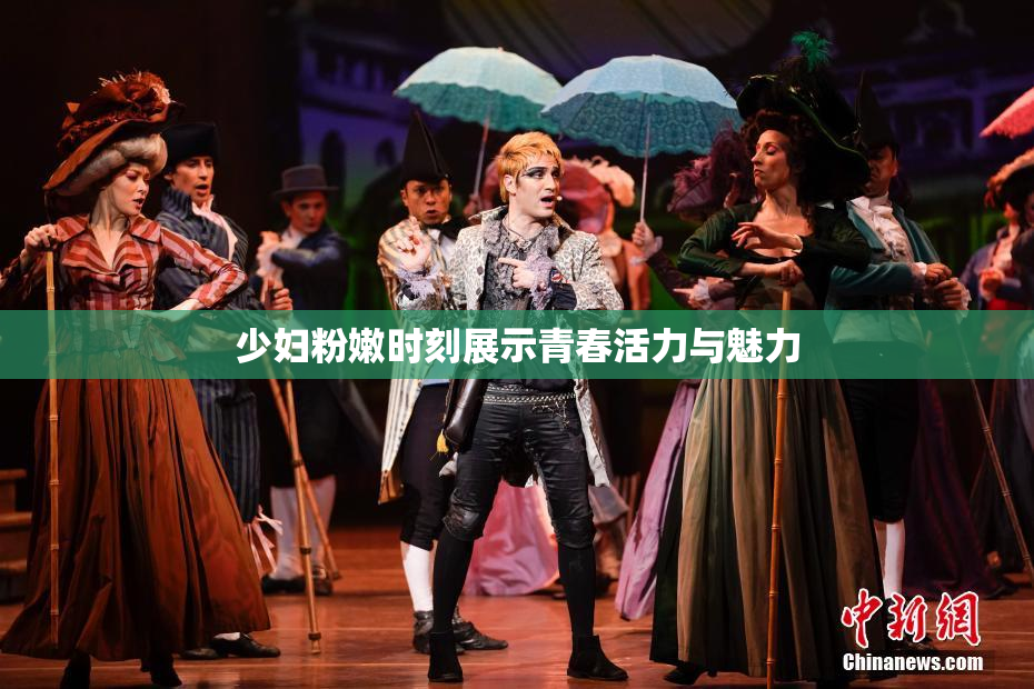 少妇粉嫩时刻展示青春活力与魅力