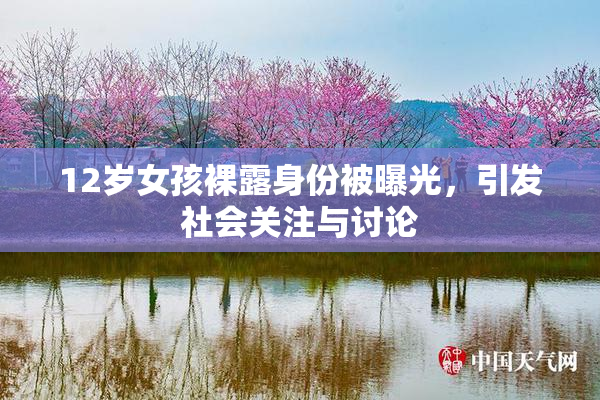 12岁女孩裸露身份被曝光，引发社会关注与讨论