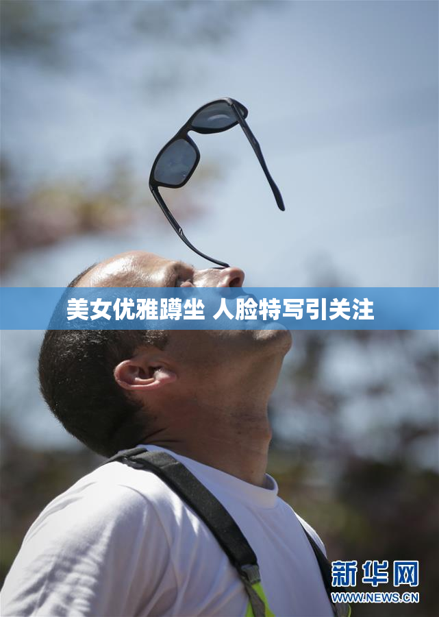 美女优雅蹲坐 人脸特写引关注