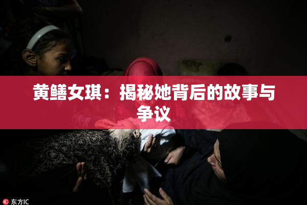 黄鳝女琪：揭秘她背后的故事与争议