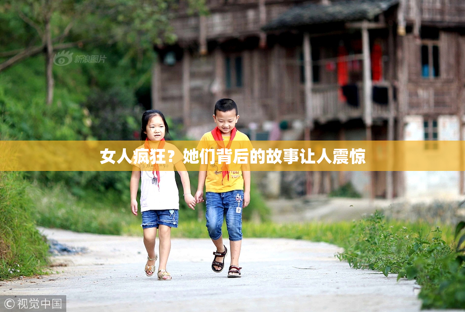 女人疯狂？她们背后的故事让人震惊