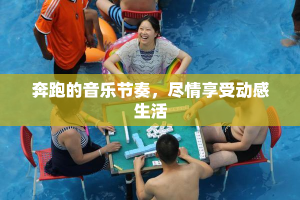 奔跑的音乐节奏，尽情享受动感生活