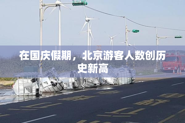 在国庆假期，北京游客人数创历史新高