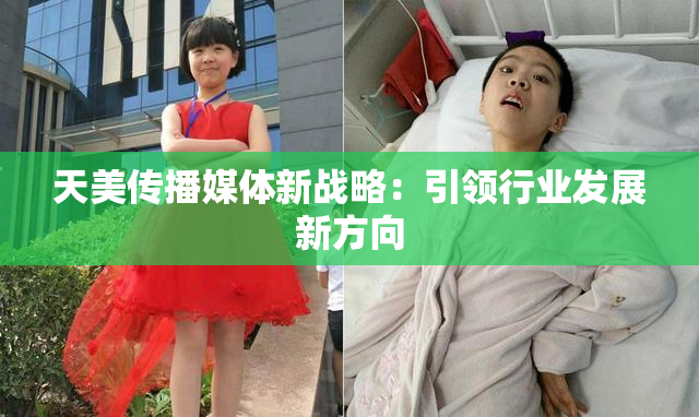 天美传播媒体新战略：引领行业发展新方向