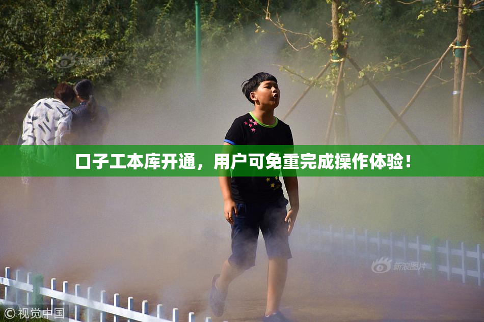 口子工本库开通，用户可免重完成操作体验！