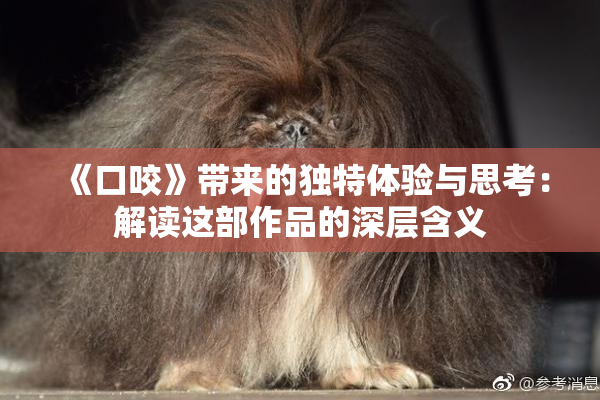 《口咬》带来的独特体验与思考：解读这部作品的深层含义