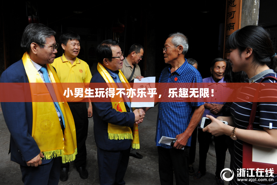 小男生玩得不亦乐乎，乐趣无限！