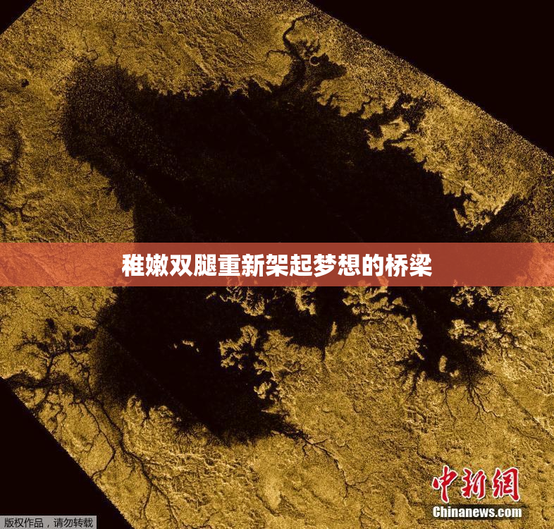 稚嫩双腿重新架起梦想的桥梁