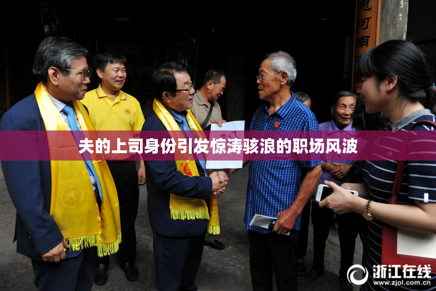 夫的上司身份引发惊涛骇浪的职场风波
