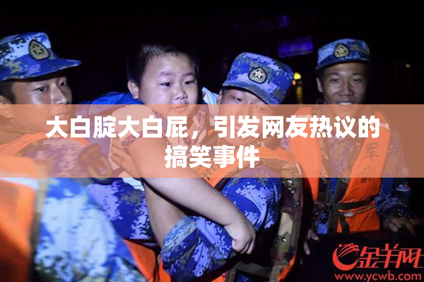 大白腚大白屁，引发网友热议的搞笑事件