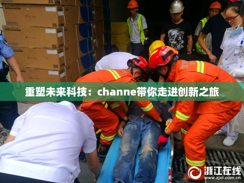 重塑未来科技：channe带你走进创新之旅