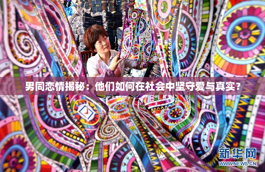 男同恋情揭秘：他们如何在社会中坚守爱与真实？