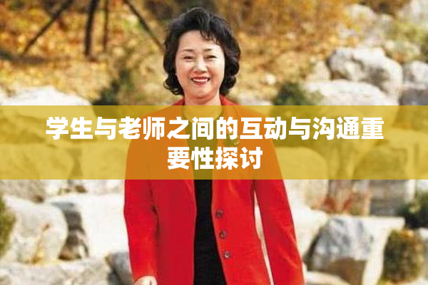 学生与老师之间的互动与沟通重要性探讨