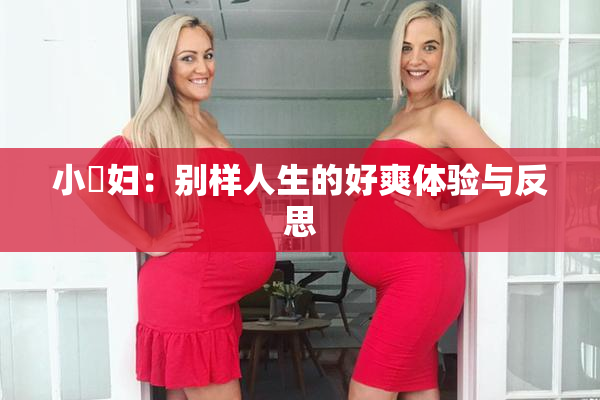小婬妇：别样人生的好爽体验与反思