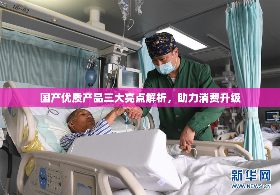 国产优质产品三大亮点解析，助力消费升级