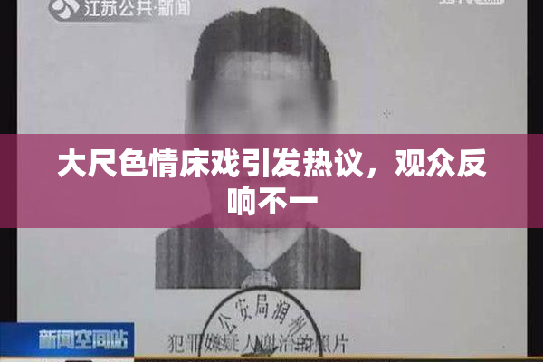 大尺色情床戏引发热议，观众反响不一