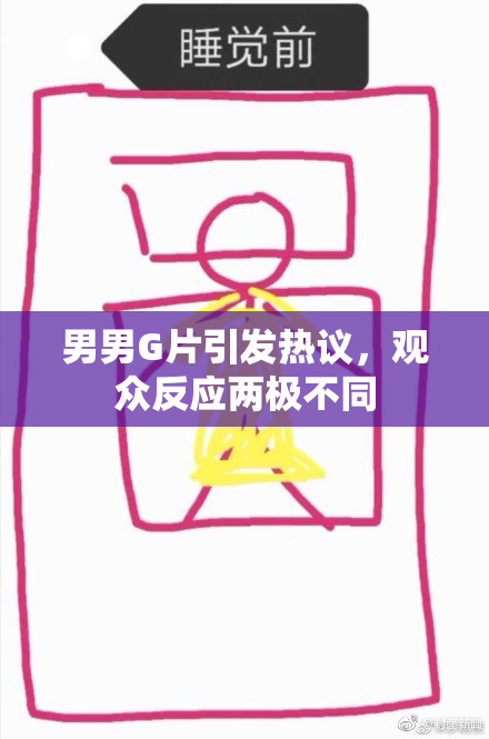 男男G片引发热议，观众反应两极不同