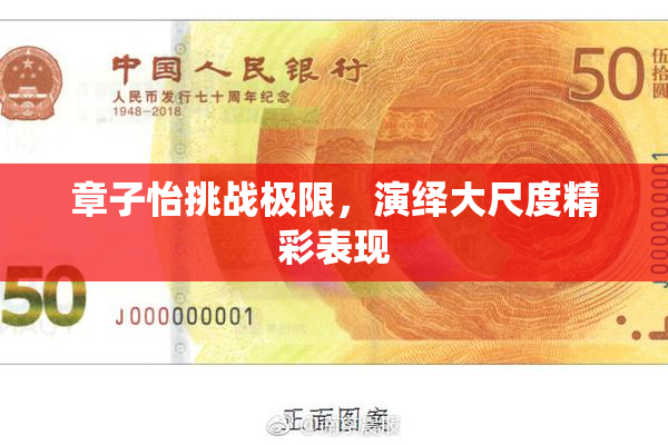 章子怡挑战极限，演绎大尺度精彩表现