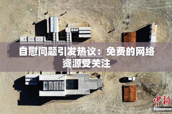 自慰问题引发热议：免费的网络资源受关注