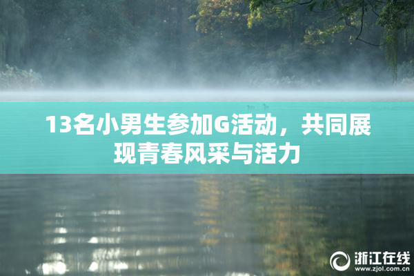 13名小男生参加G活动，共同展现青春风采与活力