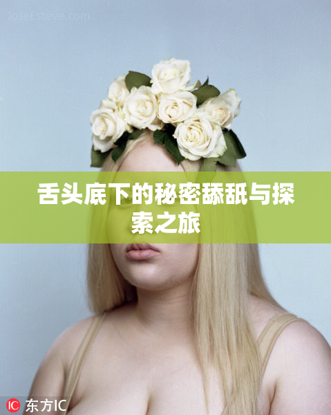 舌头底下的秘密舔舐与探索之旅