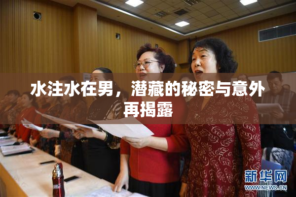 水注水在男，潜藏的秘密与意外再揭露